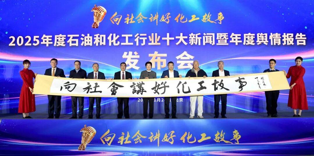 时代长卷续新篇 砥砺奋进启新程——2025年度石油和化工行业