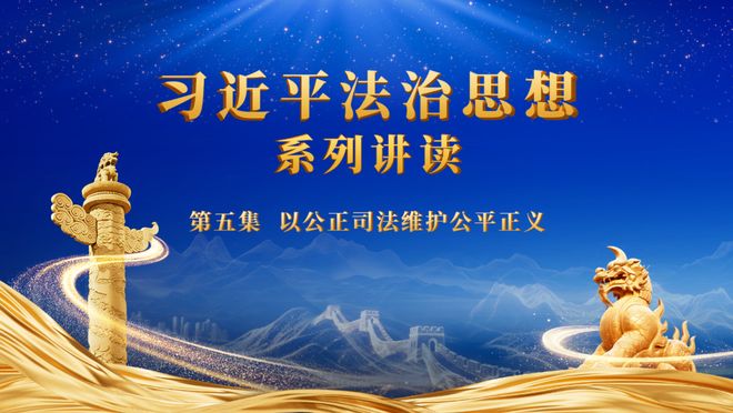 《习法治思想系列讲读》第五集今晚播出